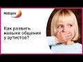 ► АУТИЗМ. Как научить ребенка-аутиста говорить? Врачи Израиля о невербальном общении. МАЦПЕН