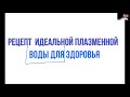 Рецепт идеальной Плазменной воды для здоровья