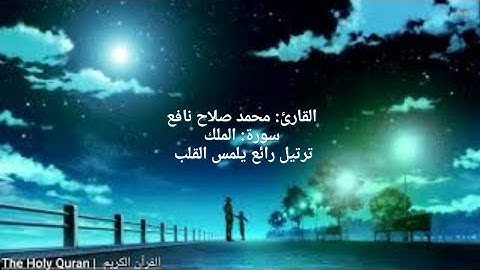 #سورة_الملك  | القارئ :  محمد صلاح نافع #القران_الكريم  #تلاوة  #quran