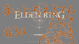 【ELDEN RING】まいにちえるでん#30 【Vtuber】