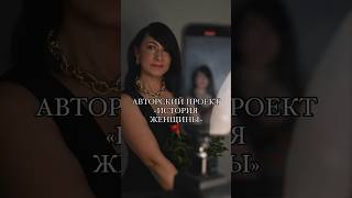 Реальные истории, реальных женщин, которые однажды выбрали меня #историяженщины #надеждабурякова