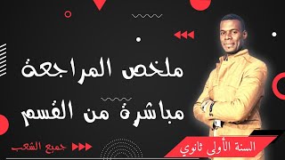 ملخص المراجعة مباشرة من القسم/سنة اولى ثانوي