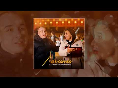 Sleduj Воскресенский, Неизвестный - Лезгинка (Официальная премьера трека) na YouTube