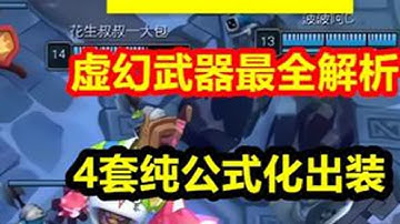 虚幻武器最全解析，4套公式化出装，覆盖所有类型的英雄！ #英雄联盟S15 #LOL海克斯大乱斗