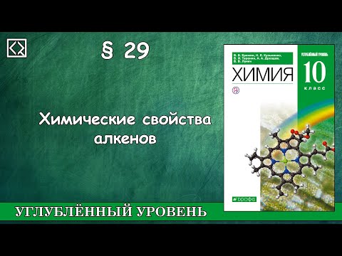 10 класс § 29 "Химические свойства алкенов"