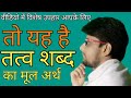 This is the real meaning of the word tatva   kapil dev ramanuj das   tatva gyan  ep04