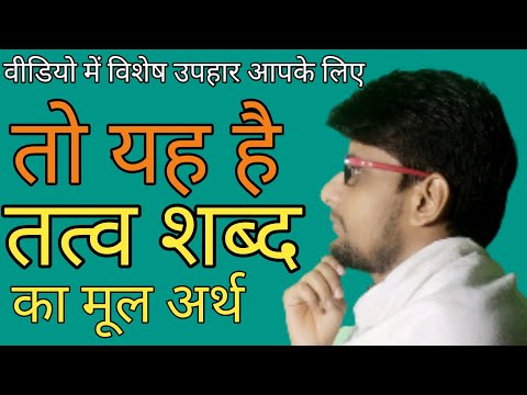 वीडियो: क्या तत्व वास्तविक हैं?