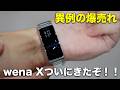 【wena X】あの伝説のスマートウォッチが復活。時計の裏に付ける唯一無二がまた来た