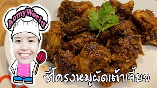 #ซี่โครงหมูผัดเต้าเจี้ยว สูตรหมูนุ่ม อร่อยจัดหนัก😃 | ทำอาหารง่ายๆ | ออมมี่ เข้าครัว | AomyWorld