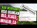 Как исправить код ошибки DLG_FLAGS_INVALID_CA в Google Chrome