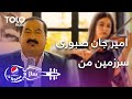 پیپسی ساز وسرود - امیر جان صبوری - سرزمین من | Amir Jan Saboori - Sarzamin E Man