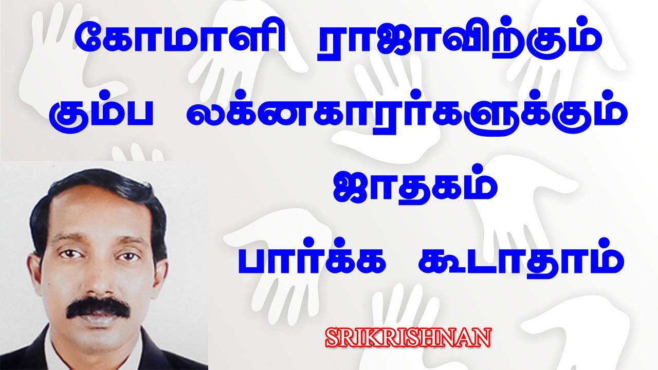 கும்ப லக்னகாரர்களுக்கும் ஜாதகம் பார்க்க கூடாதா  | Astrology tips in tamil