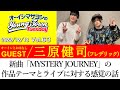 【ゲスト:三原健司(フレデリック)】新曲「MYSTERY JOURNEY」の作品テーマとライブに対する感覚の話【切り抜き / オーイシマサヨシのヤングタウン第63回放送(2022/12/13)】