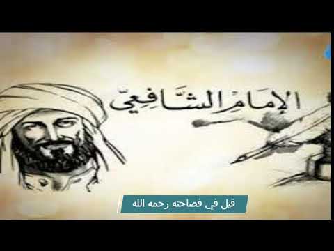 بعض ما قيل في فصاحة الامام الشافعي رحمه الله