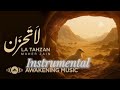 La Tahzan Maher Zain Instrumental Only لا تحزن الموسيقى فقط ماهر زين