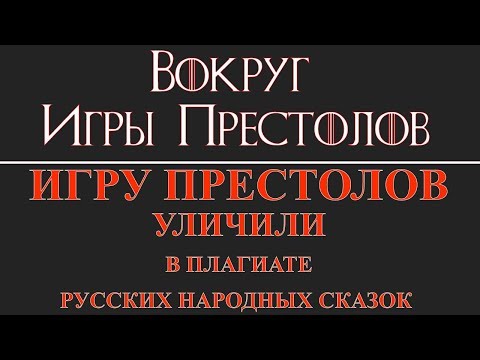 Вокруг Игры Престолов: Игру престолов уличили в плагиате русских народных сказок