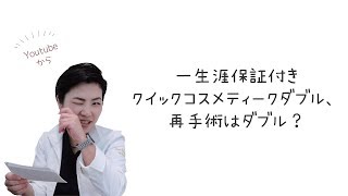 【二重整形】一生涯保証付きクイックコスメティークダブル、再手術はダブルでしてくれる？