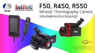 CVM - Infrared Thermal Camera | กล้องอินฟราเรดตรวจวัดอุณหภูมิ