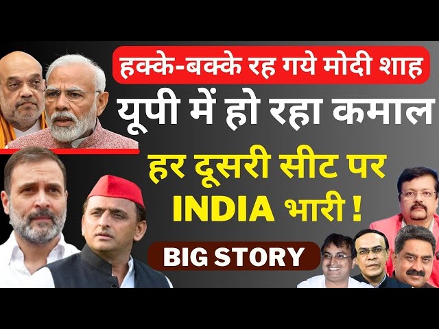 यूपी में हो रहा कमाल | हर दूसरी सीट पर INDIA भारी ! | फंस गये Modi-Shah | Deepak Sharma | class=