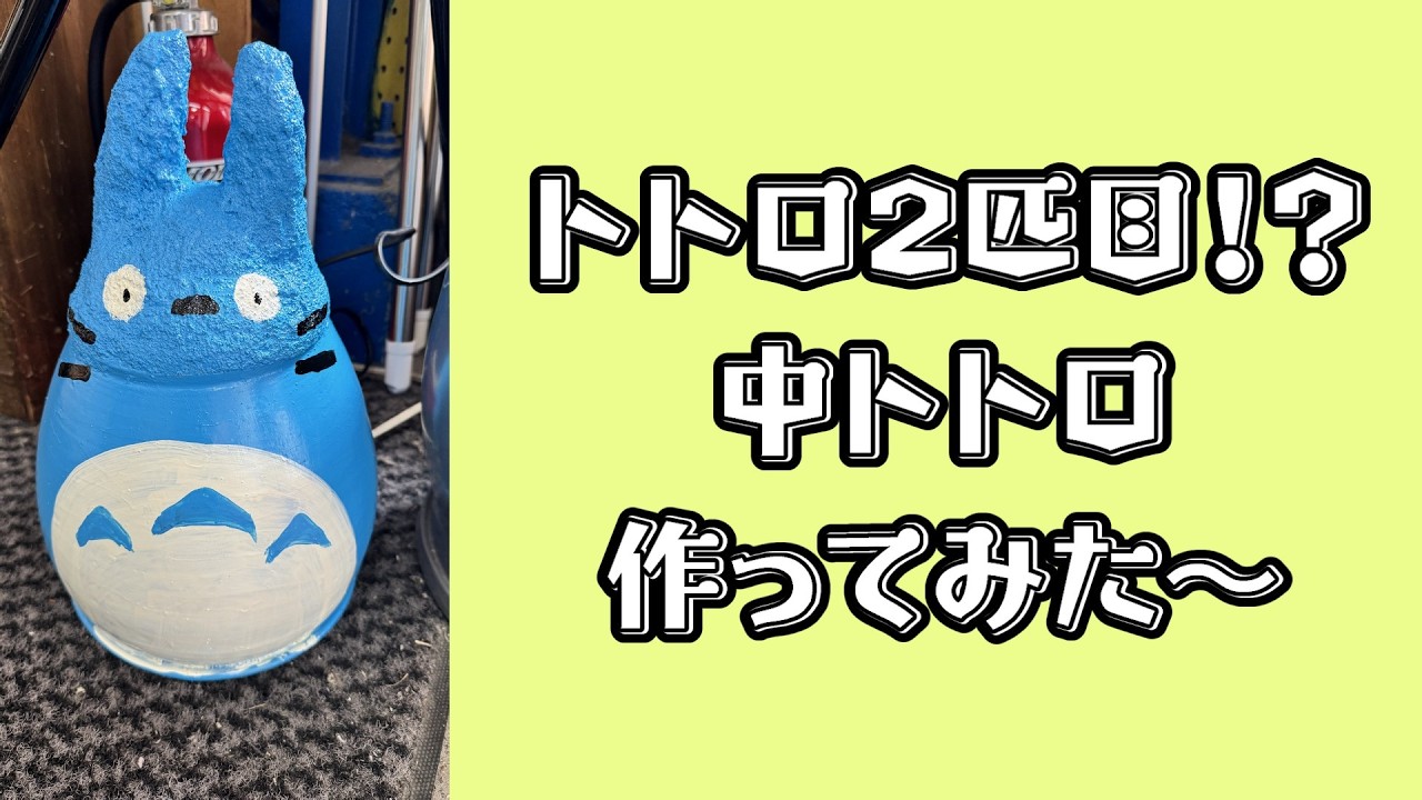 トトロ2匹目製作【中トトロ】 - YouTube