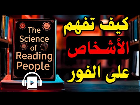 كيف تفهم أي شخص على الفور علم النفس وتطوير الذات كتاب مسموع