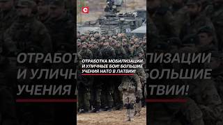 Отработка мобилизации и уличные бои! Большие учения НАТО в Латвии! #латвия #нато #мобилизация