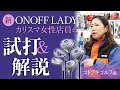 2023 ONOFF LADY 試打・解説コトブキゴルフ編