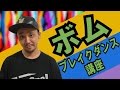 【ARA style】ブレイクダンス講座　「ボム」connectguide の動画、YouTube動画。