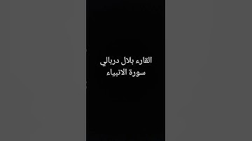 القارء بلال دربالي سورة الانبياء