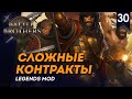 [СТРИМ] Сложные контракты | Искатели приключений #30 | Battle Brothers с модом Legends