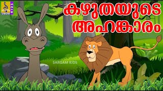 കഴുതയുടെ അഹങ്കാരം | Kids Animation Story Malayalam Story | Punnara | Kazhuthayude Ahankaram