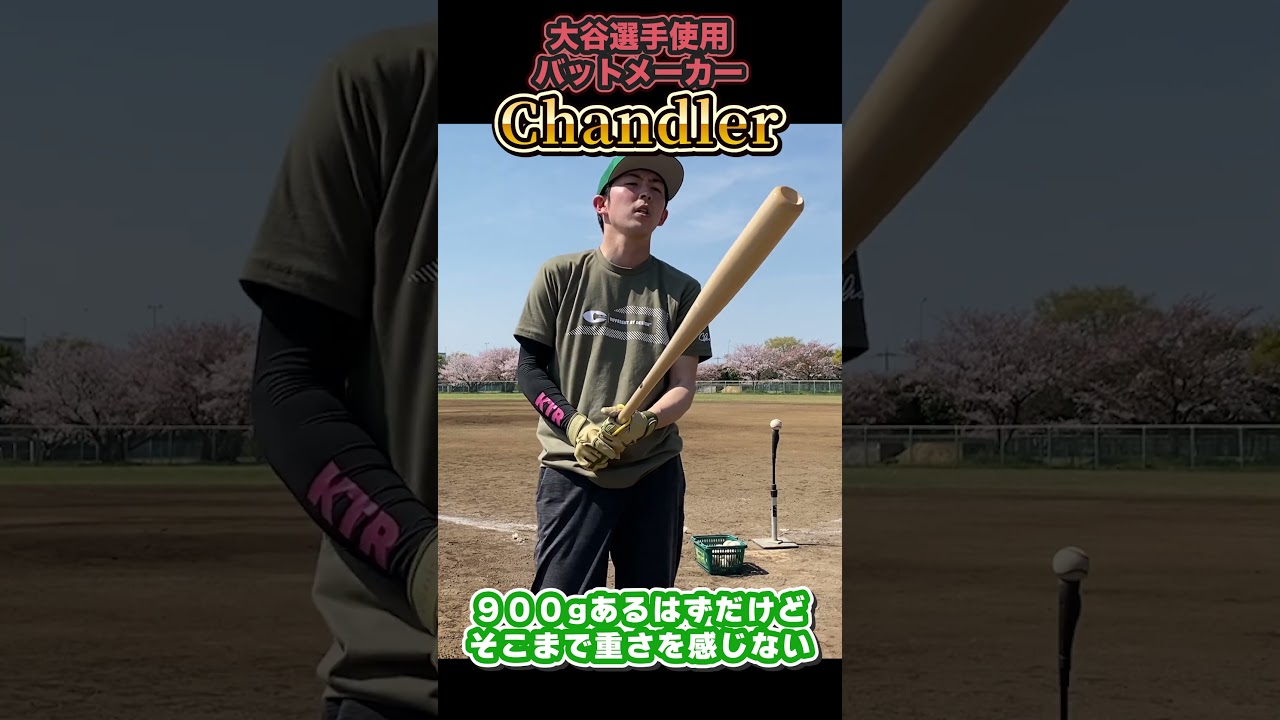 Chandler bats] I tried out the Chandler bats that Shohei Ohtani