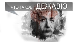 Что такое дежавю