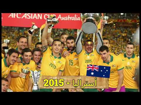 جميع المنتخبات الفائزة بكأس أسيا من 1956 الي 2024