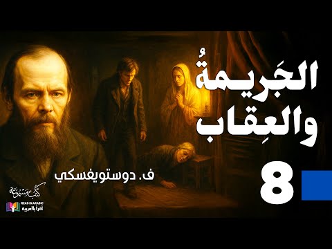 الجريمة والعقاب دوستويفسكي الحلقة 8 بصوت نزار طه حاج أحمد