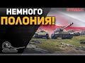 Немного ПОЛОНИЯ! Качаем СТ Польши (с 8-го уровня)