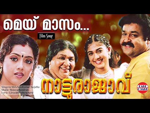 May Masam Lyrical Video Song| Natturajavu | MG Sreekumar,Sujatha |M Jayachandran|Gireesh Puthenchery