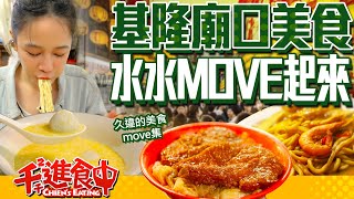 【千千進食中】基隆廟口夜市美食網友激推必吃名單水逆還是要哦北move