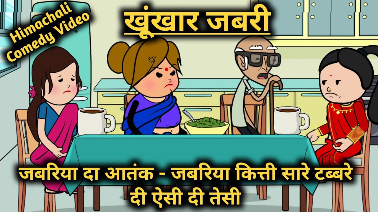 खूंखार जबरी-जबरिया कित्ती सारे टब्बरे दी ऐसी दी तेसी | Himachali Comedy Video #himachali