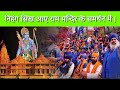 Nihang singh came in support of ram temple sikhs came in support of ram mandir ayodhya ram mandir