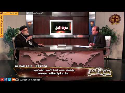 معرفة الحق 330 الناسخ والمنسوخ 3