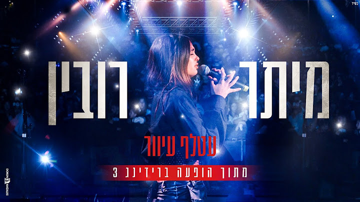 מיתר רובין - עטלף עיוור | LIVE ברידינג