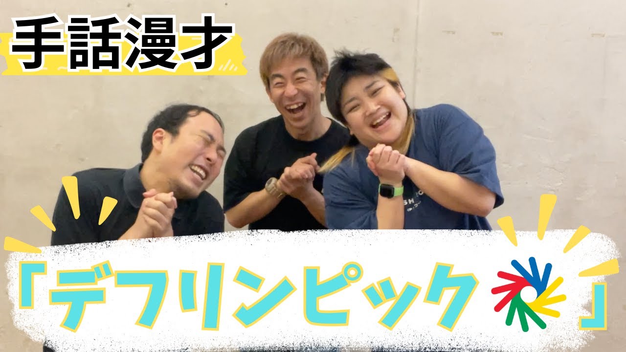 【手話漫才】「デフリンピック」【手話ブ！】