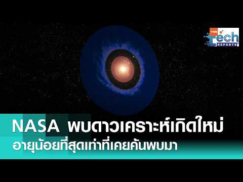 พบ “ดาวเคราะห์เกิดใหม่” อายุน้อยกว่า 1 ล้านปี อายุน้อยที่สุดเท่าที่เคยค้นพบมา | TNN Tech Report