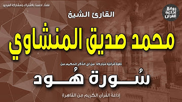 الشيخ محمد صديق المنشاوي | الختمة المجودة | سورة هود | مثل الفريقين كالأعمى والأصم | إذاعة القرآن
