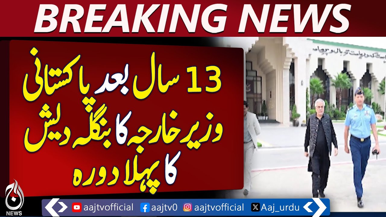 Pakistan Isaq R Foreign Minister Ishaq Dar visits Bangladesh – Pakistan News - Videos - AAJ