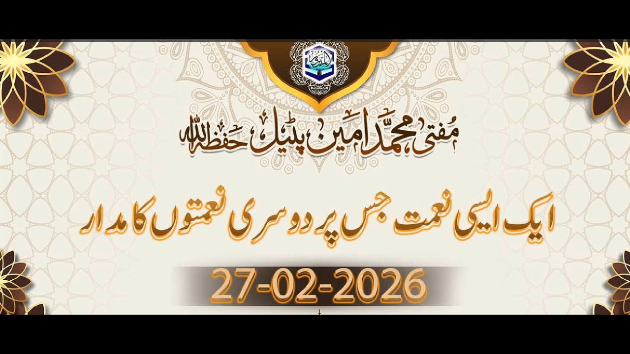 مفتی محمد امین پٹیل حفظہ االلہ  بیان جمعہ  موضوع: ایک ایسی نعمت جس پر دوسری نعمتوں کا مدار ھے
