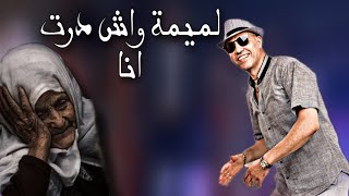 Said El Khribgui - LMIMA WACH DART ANA | سعيد الخريبكي - لميمة واش درت أنا