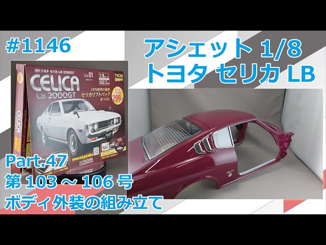 Hachette] Weekly Celica LB 2000GT Part.47 Issues 103-106: Body