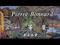 Pierre Bonnard:熊木杏里 ー 一等星